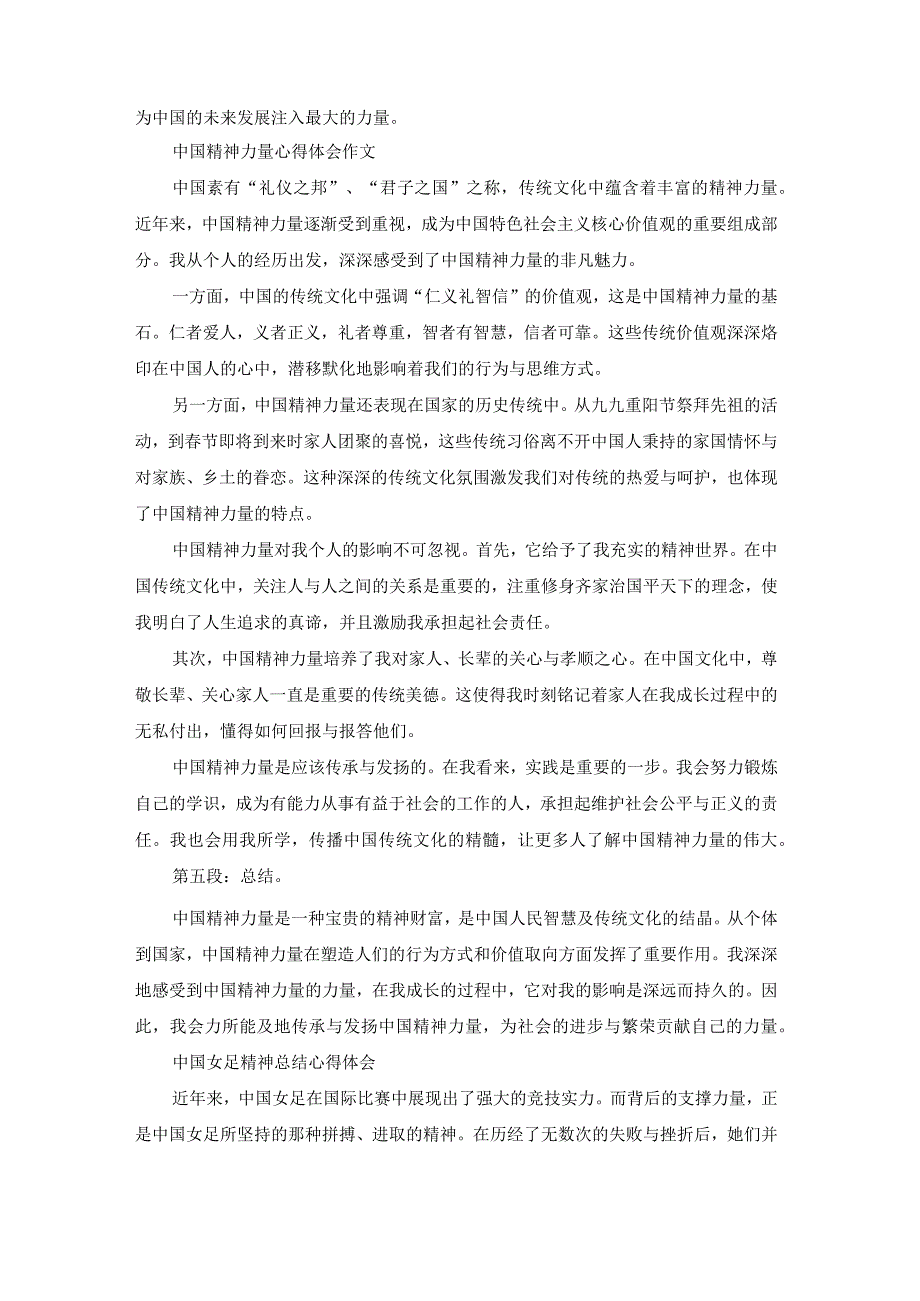 中国精神力量心得体会总结（精选21篇）.docx_第2页