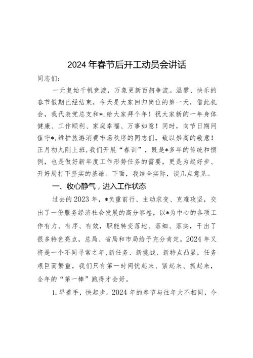 2024年节后开工动员会讲话(1).docx
