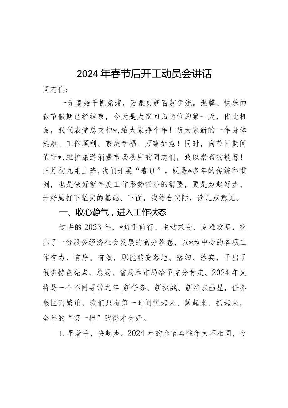 2024年节后开工动员会讲话(1).docx_第1页