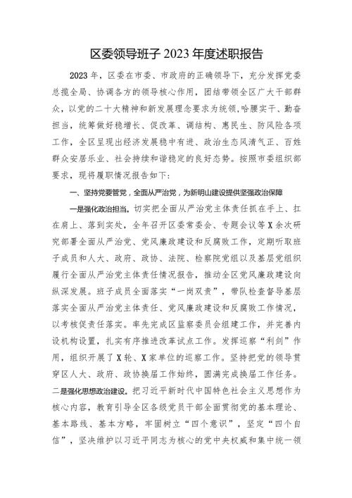 区委领导班子2023述职报告(2).docx
