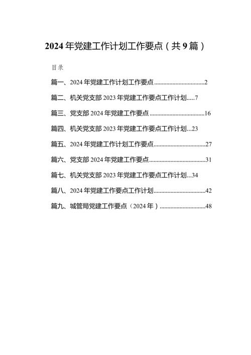 2024年党建工作计划工作要点范文9篇供参考.docx