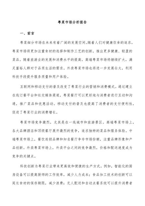 粤菜市场分析报告.docx