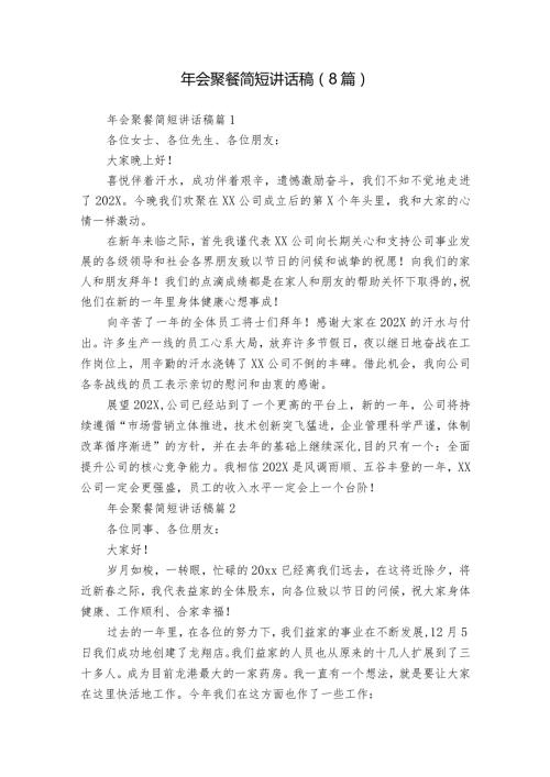 年会聚餐简短讲话稿（8篇）.docx
