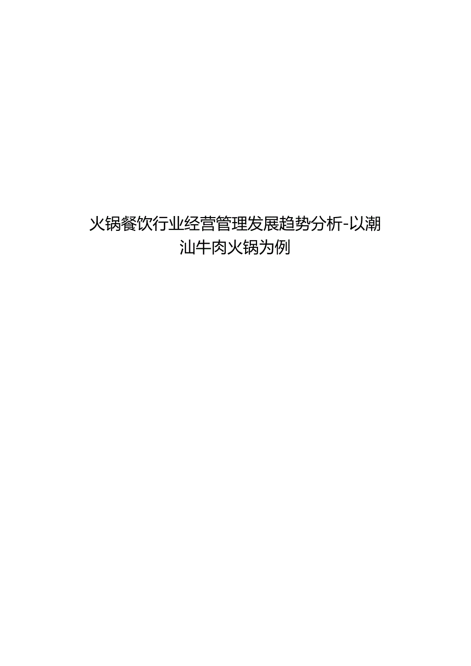 火锅餐饮行业经营管理发展趋势分析研究以潮汕牛肉火锅为例工商管理专业.docx_第1页
