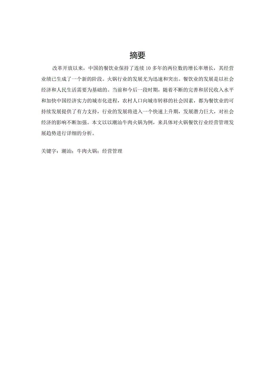 火锅餐饮行业经营管理发展趋势分析研究以潮汕牛肉火锅为例工商管理专业.docx_第2页