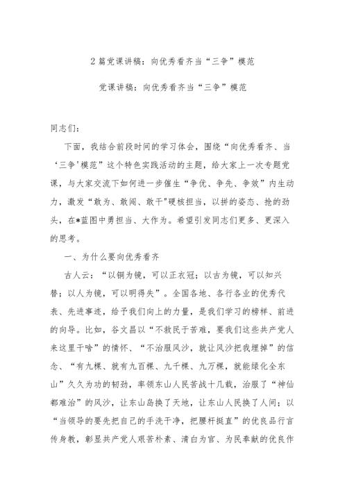2篇党课讲稿：向优秀看齐当“三争”模范.docx