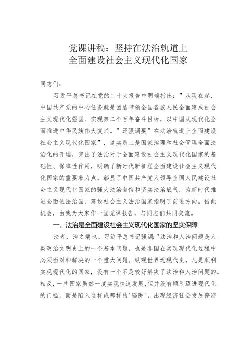 党课讲稿：坚持在法治轨道上全面建设社会主义现代化国家(1).docx