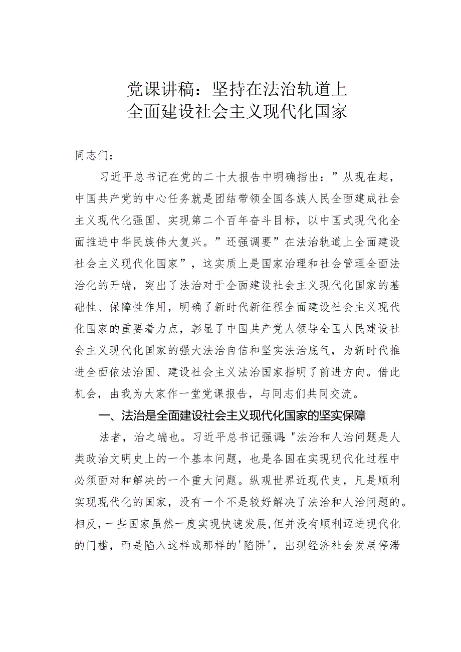 党课讲稿：坚持在法治轨道上全面建设社会主义现代化国家(1).docx_第1页