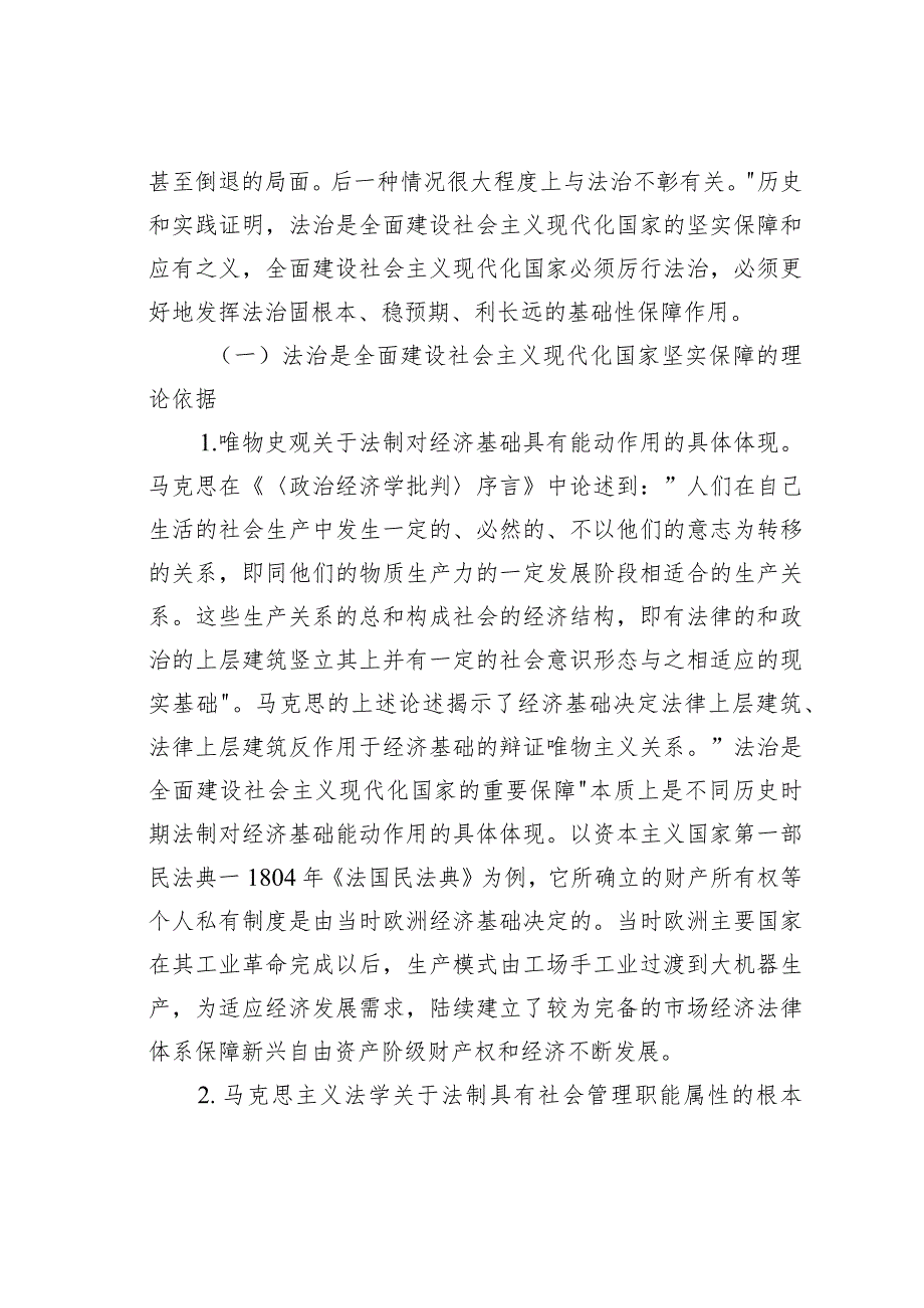 党课讲稿：坚持在法治轨道上全面建设社会主义现代化国家(1).docx_第2页