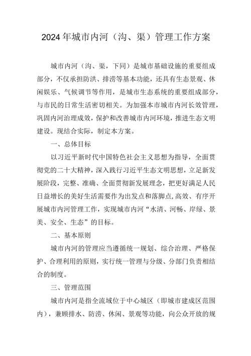 2024年城市内河（沟、渠）管理工作方案.docx
