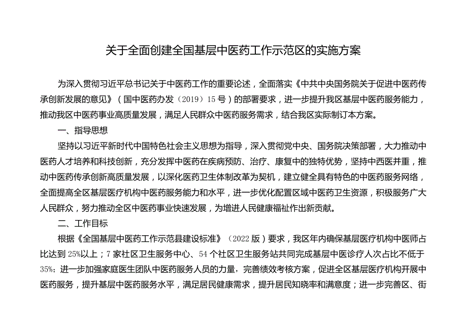 关于全面创建全国基层中医药工作示范区的实施方案.docx_第1页