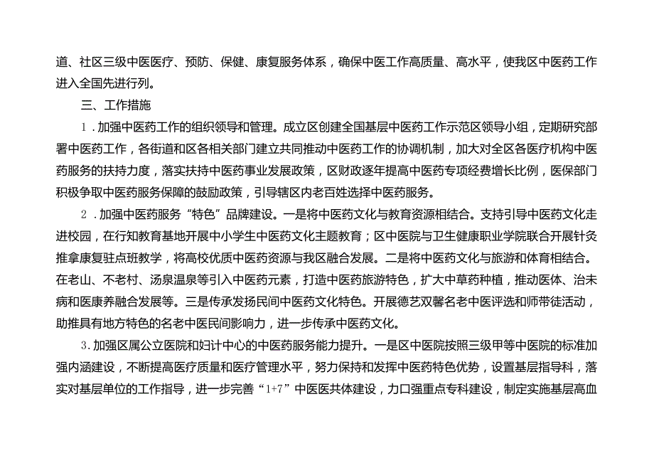 关于全面创建全国基层中医药工作示范区的实施方案.docx_第2页