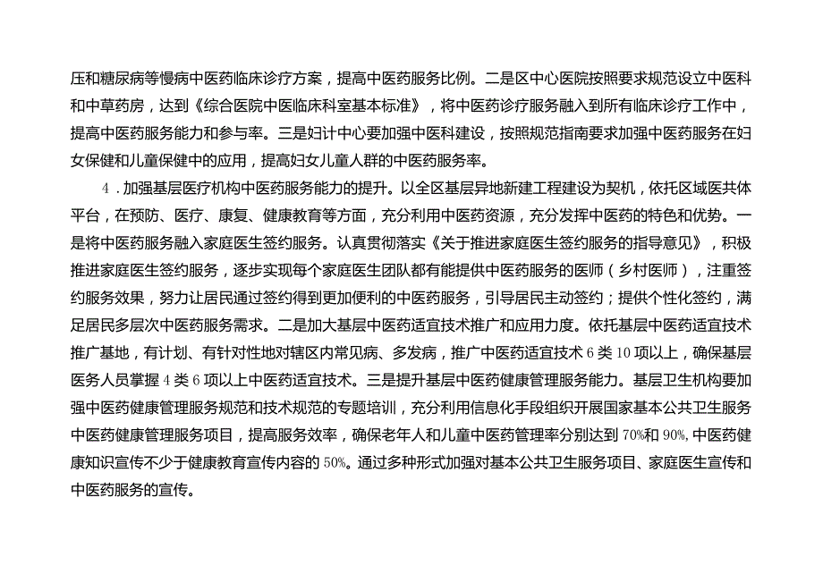 关于全面创建全国基层中医药工作示范区的实施方案.docx_第3页