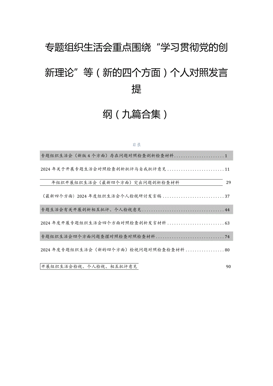 专题组织生活会重点围绕“学习贯彻党的创新理论”等(新的四个方面)个人对照发言提纲（九篇合集）.docx_第1页