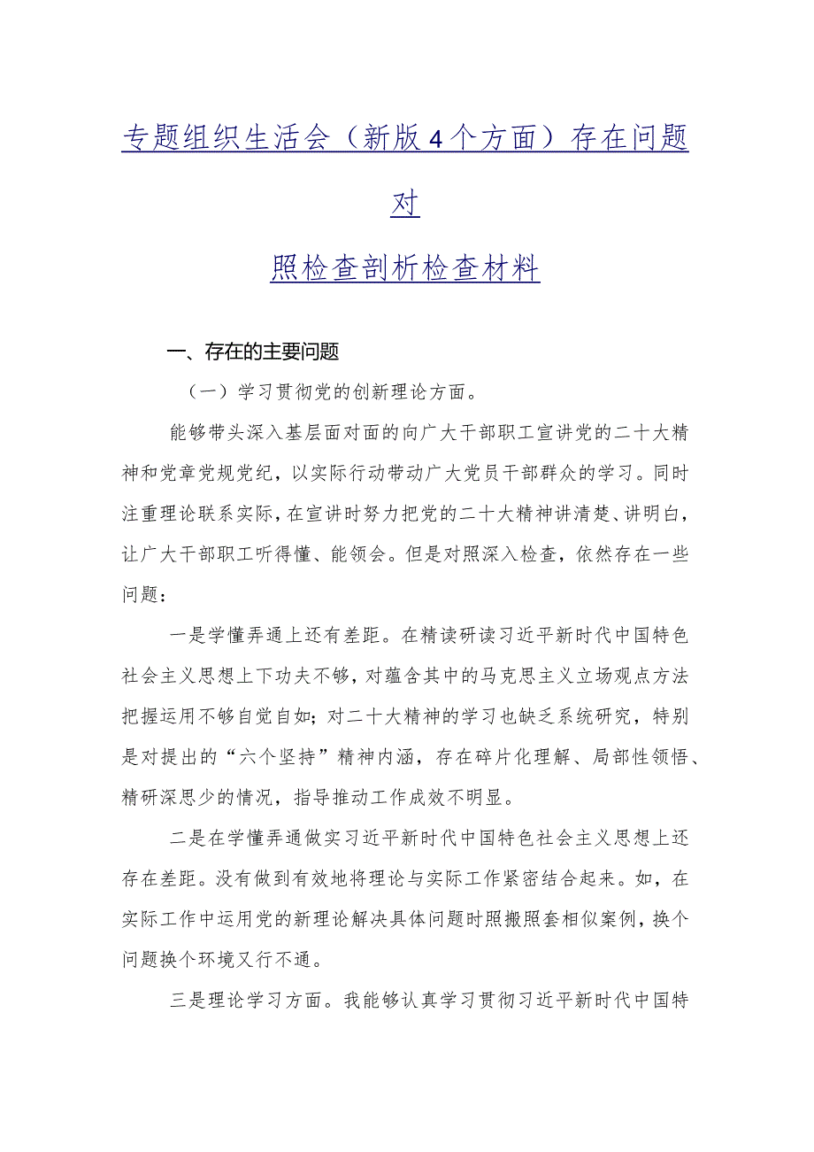 专题组织生活会重点围绕“学习贯彻党的创新理论”等(新的四个方面)个人对照发言提纲（九篇合集）.docx_第2页