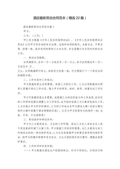 酒店最新劳动合同范本（精选22篇）.docx