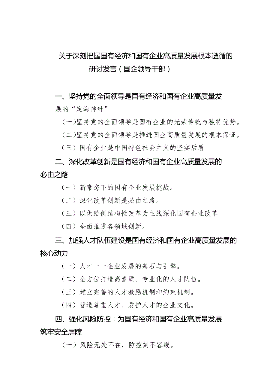 关于深刻把握国有经济和国有企业高质量发展根本遵循的研讨发言(国企领导干部)（共6篇）.docx_第1页