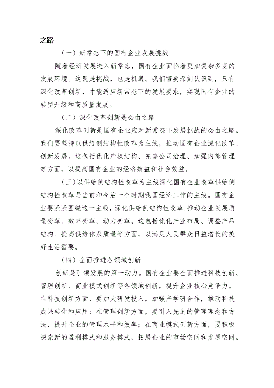 关于深刻把握国有经济和国有企业高质量发展根本遵循的研讨发言(国企领导干部)（共6篇）.docx_第3页