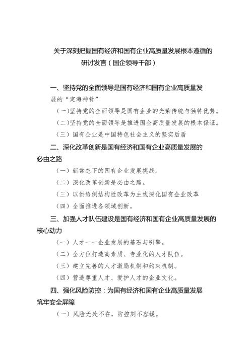 关于深刻把握国有经济和国有企业高质量发展根本遵循的研讨发言(国企领导干部)（共6篇）.docx