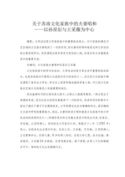 关于苏南文化家族中的夫妻唱和——以孙星衍与王采薇为中心.docx