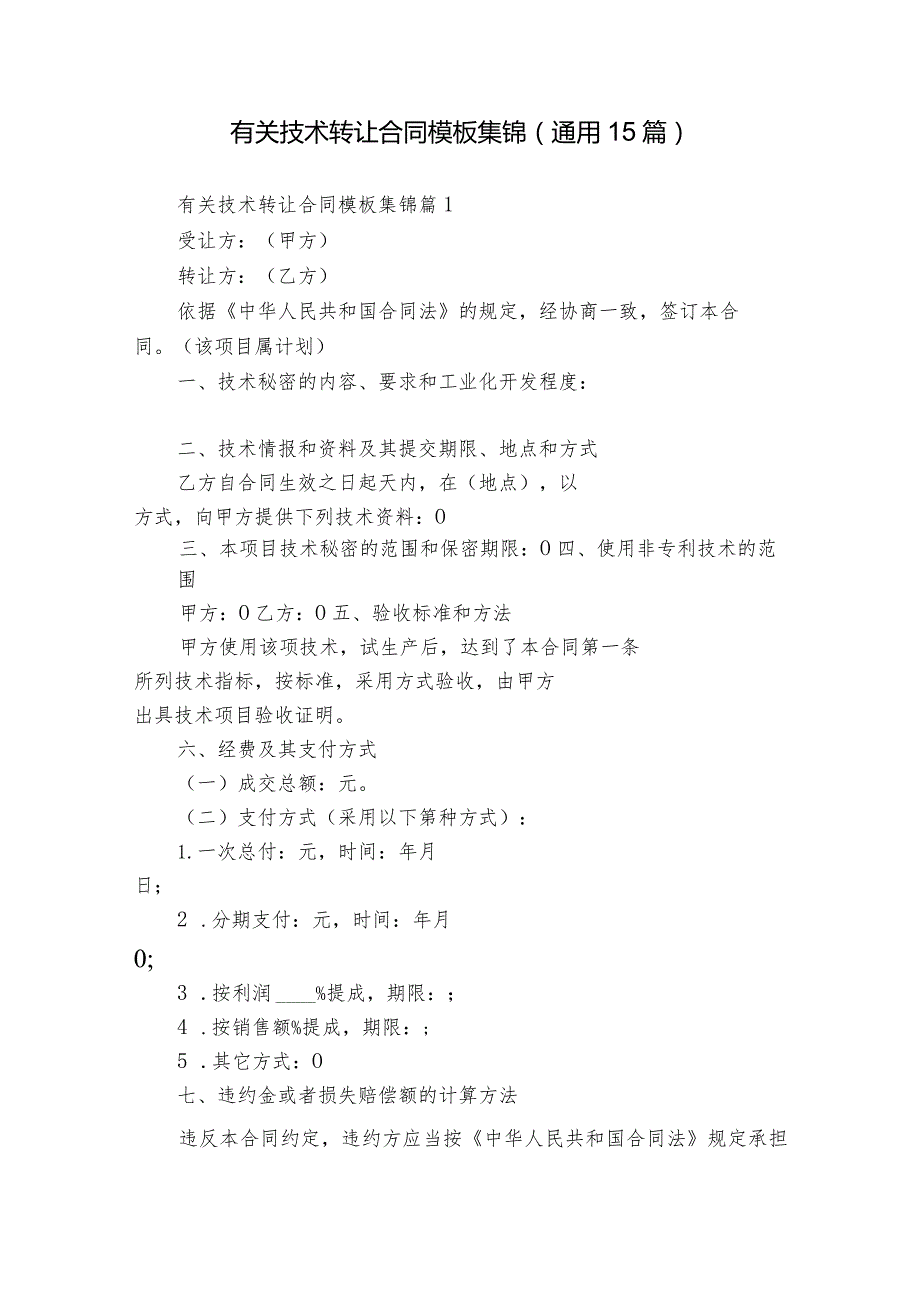 有关技术转让合同模板集锦（通用15篇）.docx_第1页