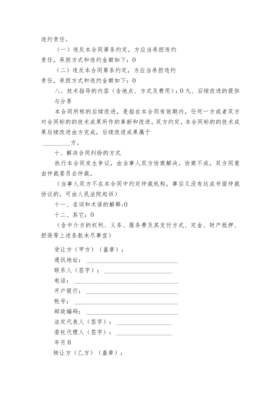 有关技术转让合同模板集锦（通用15篇）.docx_第2页