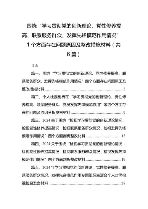 围绕“学习贯彻党的创新理论、党性修养提高、联系服务群众、发挥先锋模范作用情况”四个方面存在问题原因及整改措施材料6篇（详细版）.docx
