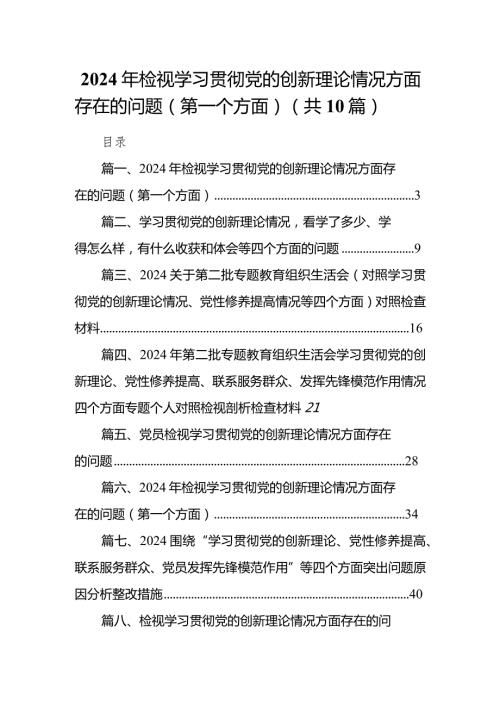 2024年检视学习贯彻党的创新理论情况方面存在的问题（第一个方面）10篇(最新精选)(1).docx