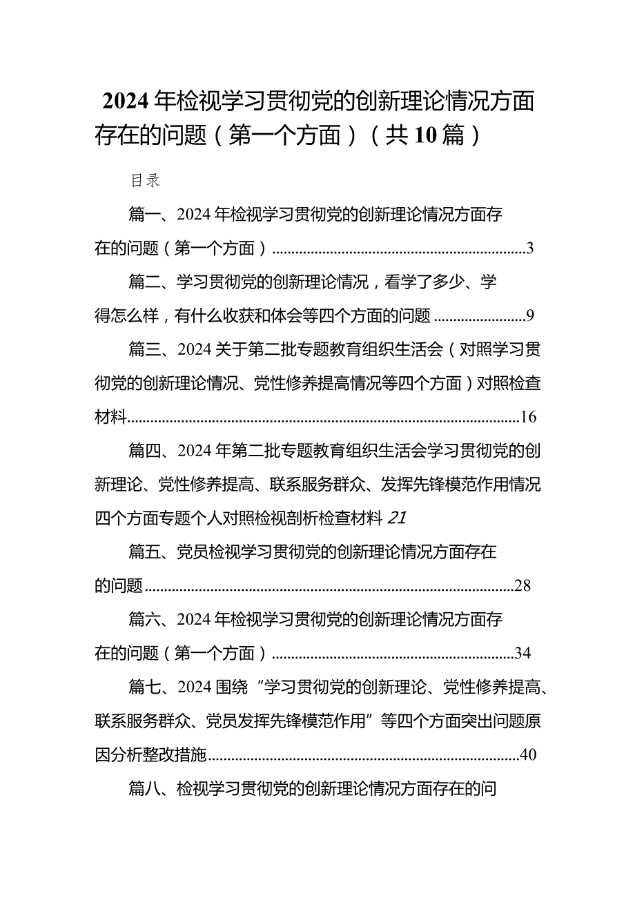 2024年检视学习贯彻党的创新理论情况方面存在的问题（第一个方面）10篇(最新精选)(1).docx_第1页