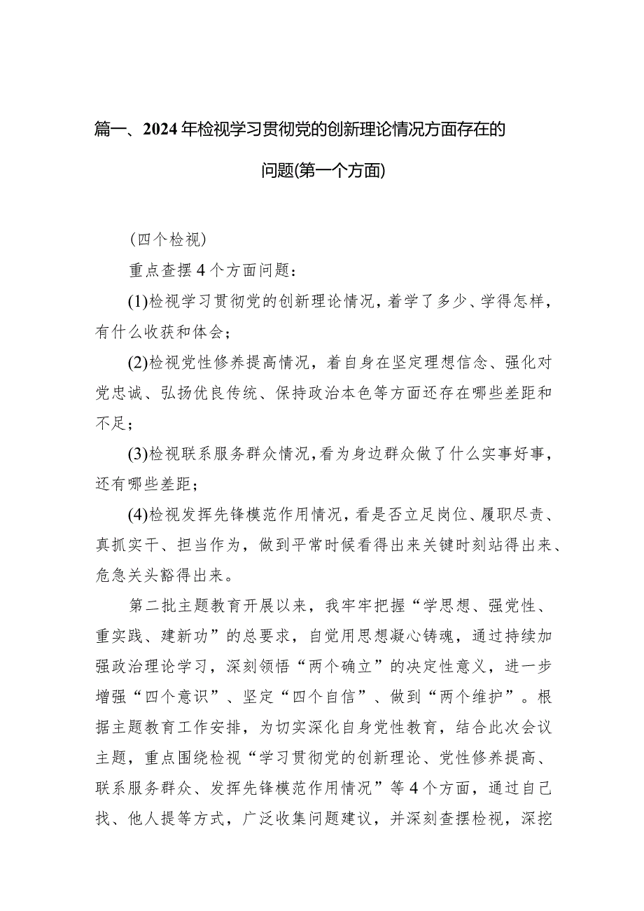 2024年检视学习贯彻党的创新理论情况方面存在的问题（第一个方面）10篇(最新精选)(1).docx_第3页