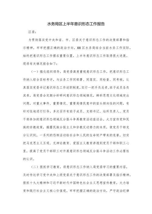 水务局区上半年意识形态工作报告.docx