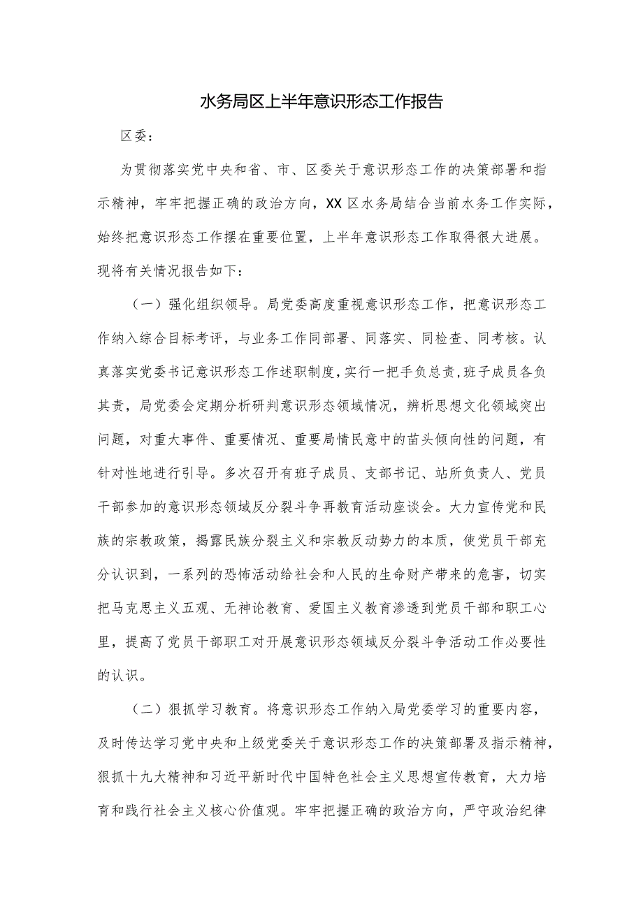 水务局区上半年意识形态工作报告.docx_第1页