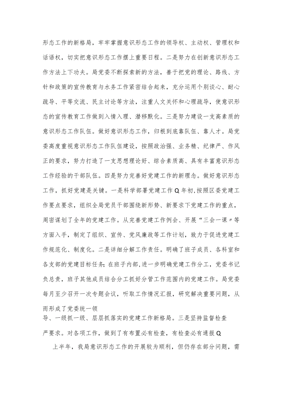 水务局区上半年意识形态工作报告.docx_第3页