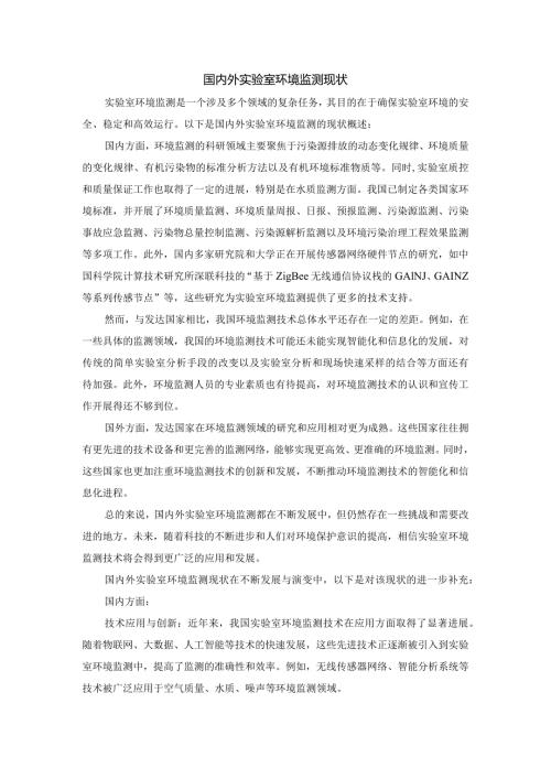 国内外实验室环境监测现状.docx
