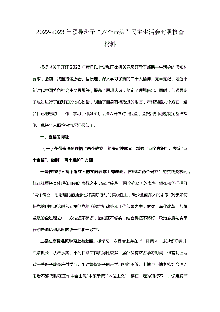 20222023年领导班子“六个带头”民主生活会对照检查材料.docx_第1页