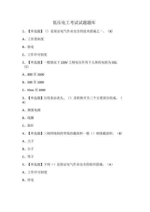 低压电工考试试题题库.docx