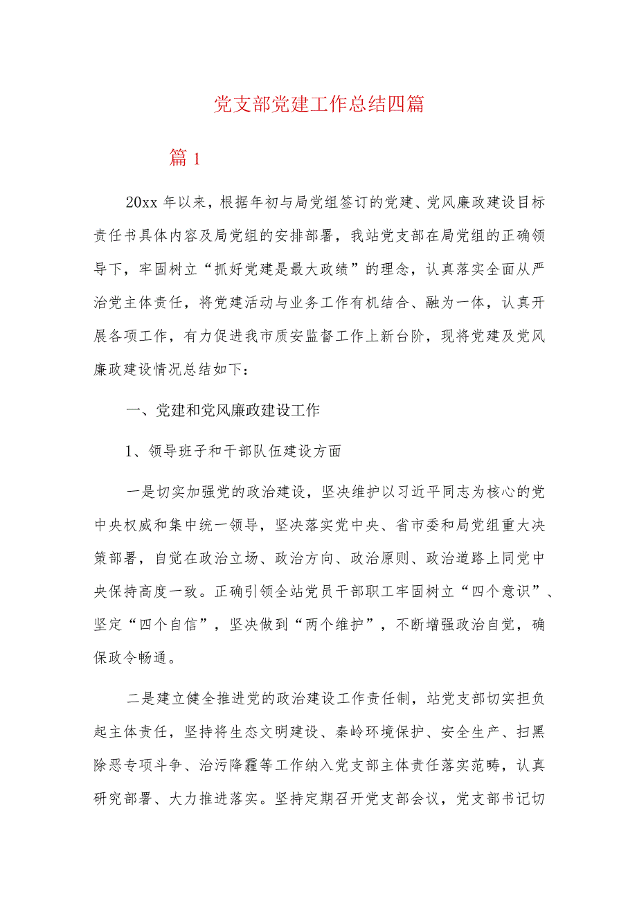 党支部党建工作总结四篇.docx_第1页