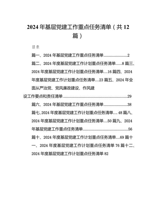 2024年基层党建工作重点任务清单范文12篇供参考.docx