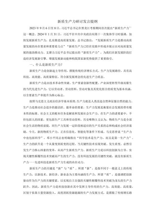 新质生产力研讨发言提纲02.docx