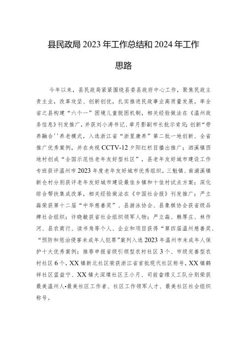 县民政局2023年工作总结和2024年工作思路(20240109).docx