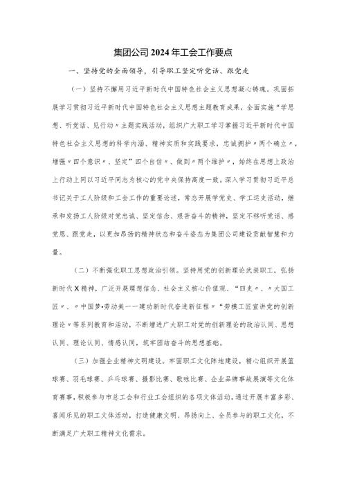 集团公司2024年工会工作要点.docx