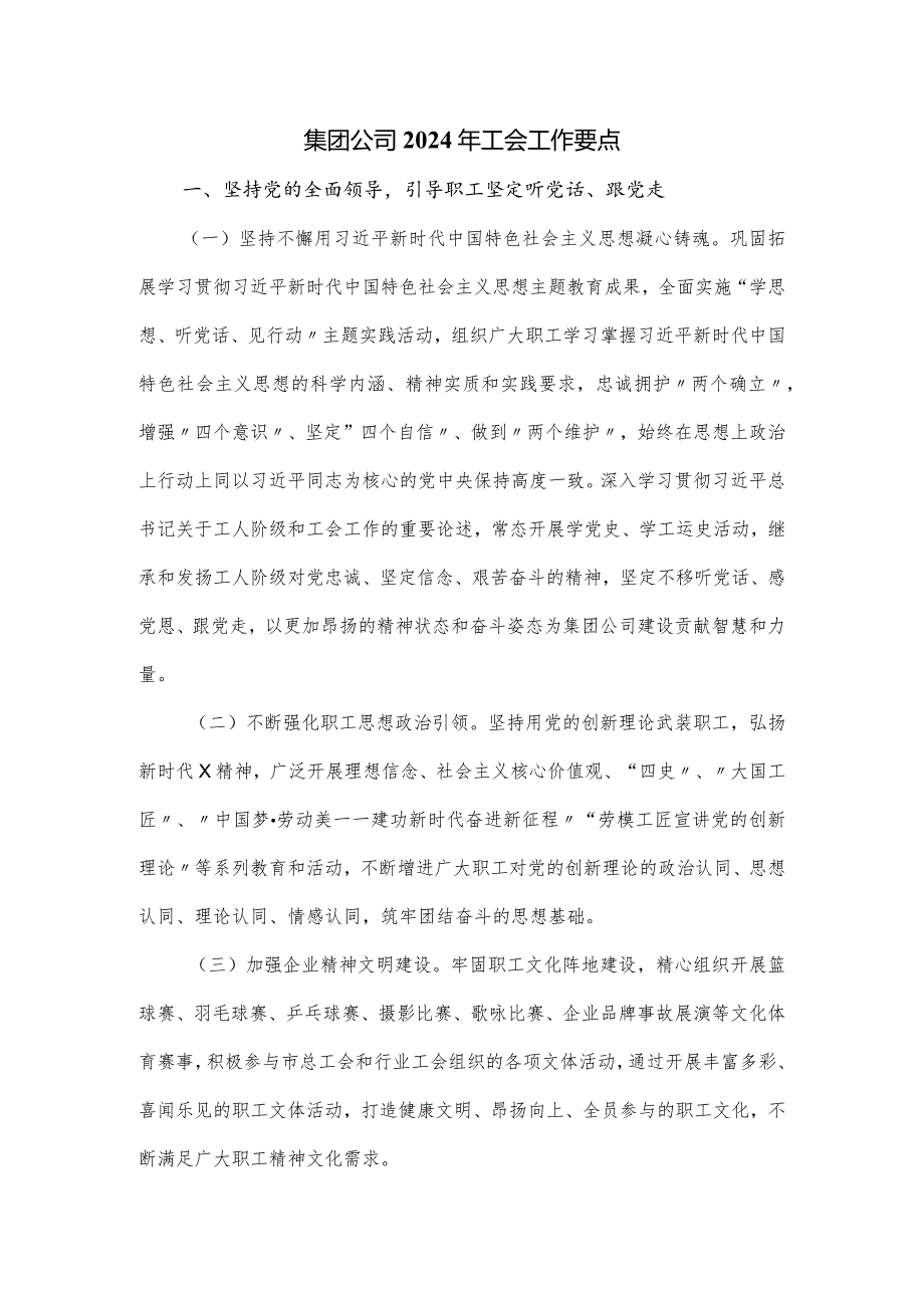 集团公司2024年工会工作要点.docx_第1页