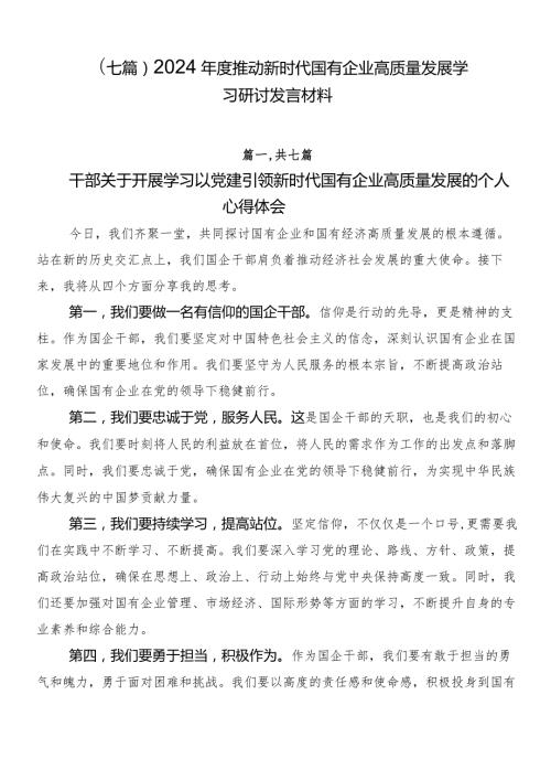 （七篇）2024推动新时代国有企业高质量发展学习研讨发言材料.docx