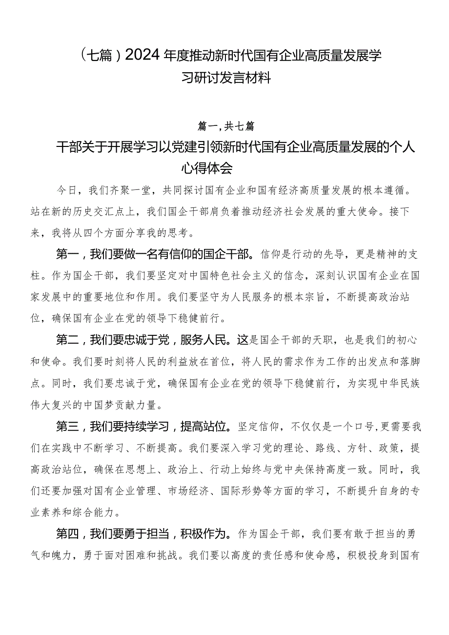 （七篇）2024推动新时代国有企业高质量发展学习研讨发言材料.docx_第1页
