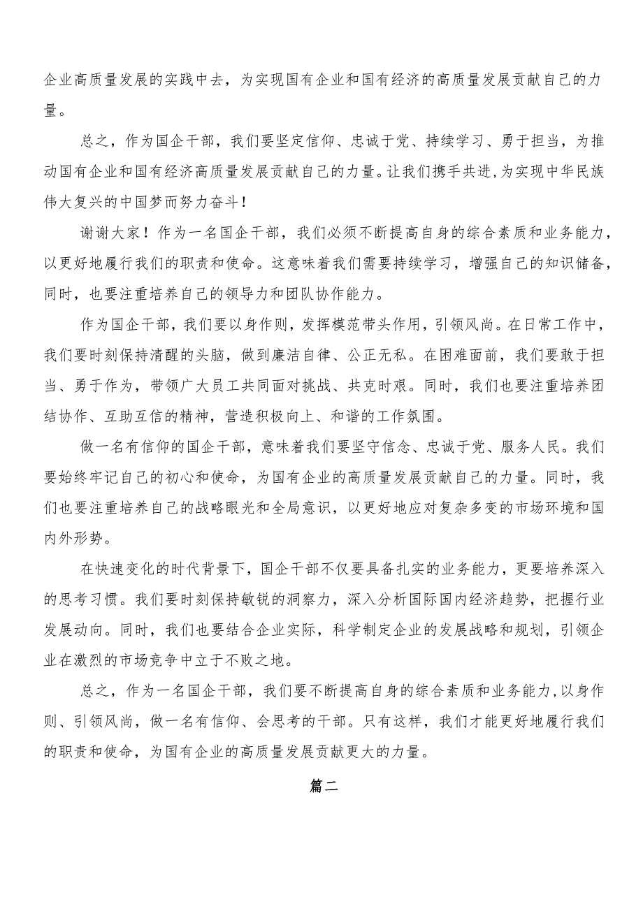 （七篇）2024推动新时代国有企业高质量发展学习研讨发言材料.docx_第2页