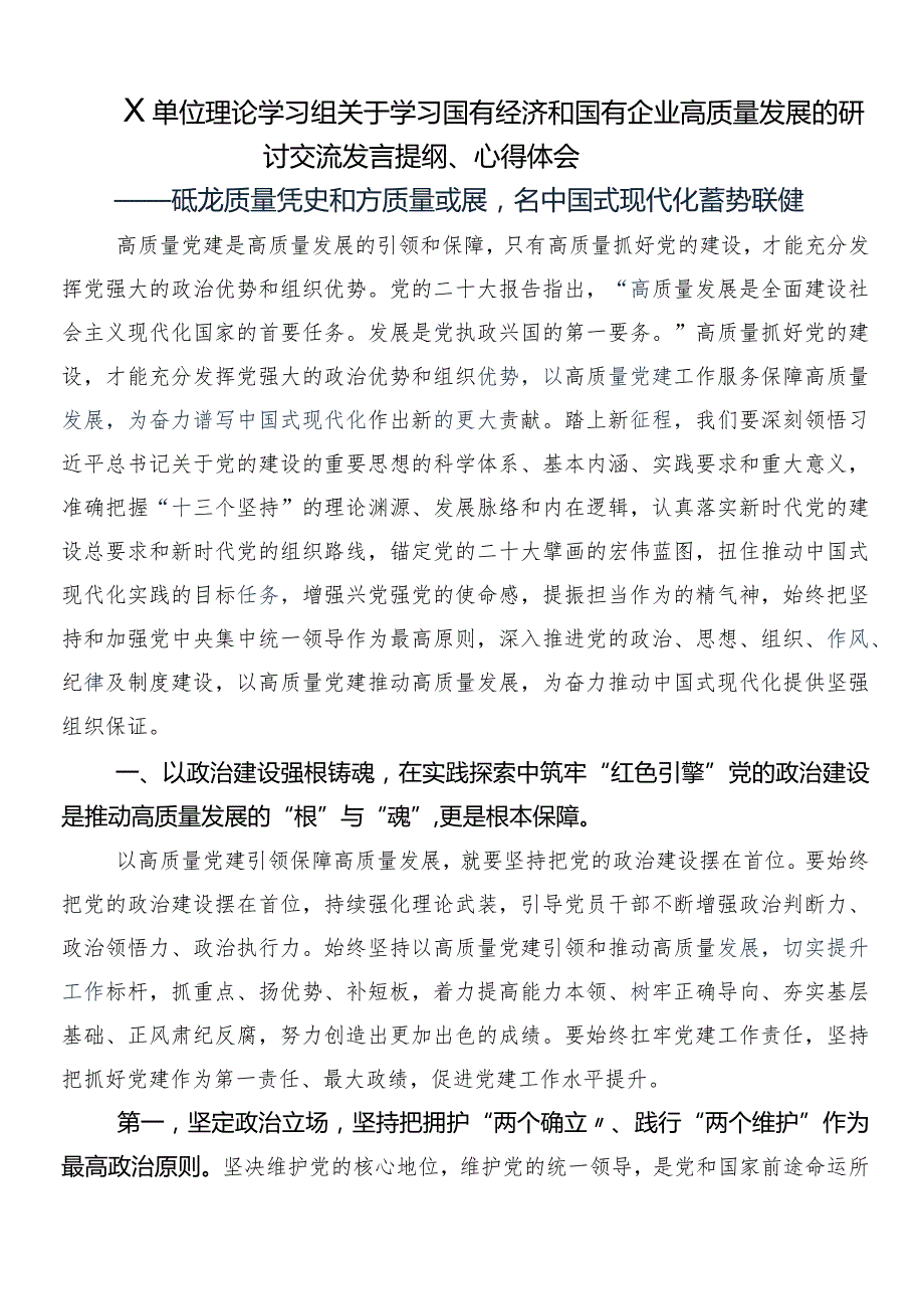（七篇）2024推动新时代国有企业高质量发展学习研讨发言材料.docx_第3页