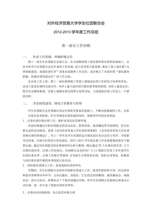 学学生社团联合会工作总结.docx