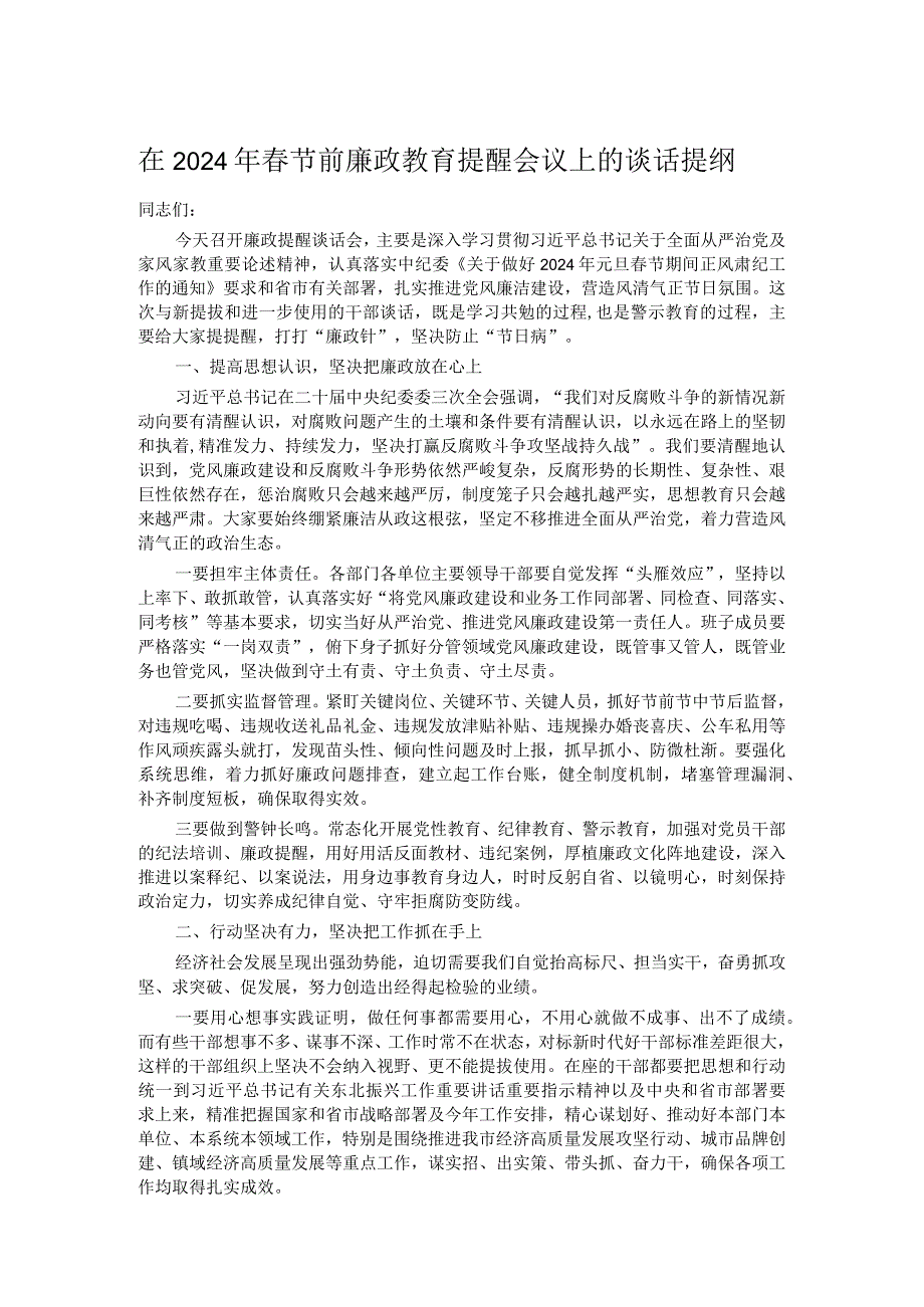 在2024年节前廉政教育提醒会议上的谈话提纲.docx_第1页