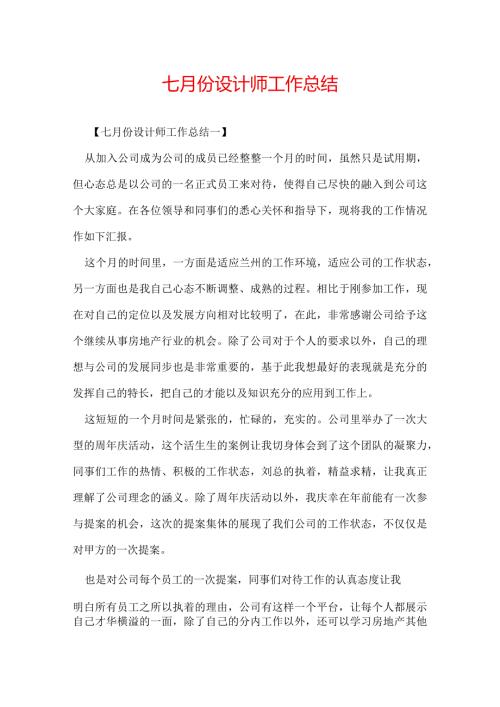 七月份设计师工作总结.docx