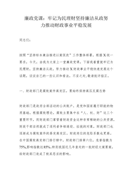 廉政党课：牢记为民理财坚持廉洁从政努力推动财政事业平稳发展(2).docx